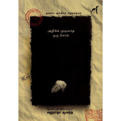 அழிக்க முடியாத சொல் (தற்கால ஆங்கிலச் சிறுகதைகள்)