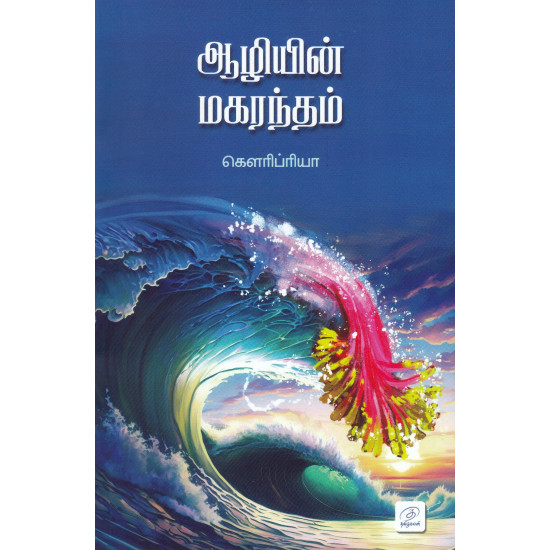 ஆழியின் மகரந்தம்