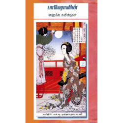 பாஷோவின் ஹைக்கூ கவிதைகள்