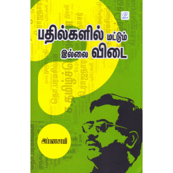 பதில்களில் மட்டும் இல்லை விடை 