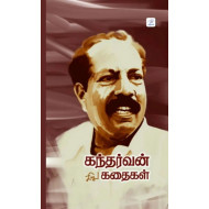 கந்தர்வன் சிறுகதைகள் (முழுத் தொகுப்பு)