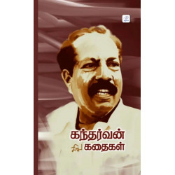 கந்தர்வன் சிறுகதைகள் (முழுத் தொகுப்பு)