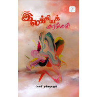 இலக்கியக் குரல்கள் (கட்டுரைகள் - மொழிபெயர்ப்புகள் - கதைகள்)