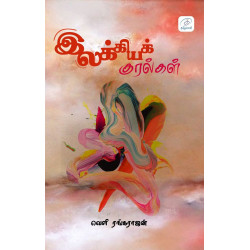 இலக்கியக் குரல்கள் (கட்டுரைகள் - மொழிபெயர்ப்புகள் - கதைகள்) இலக்கியக் குரல்கள் (கட்டுரைகள் - மொழிபெயர்ப்புகள் - கதைகள்)