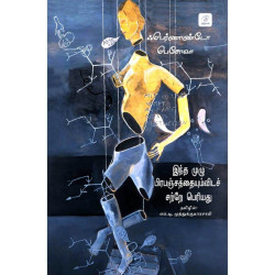 இந்த முழு பிரபஞ்சத்தையும்விடச் சற்றே பெரியது இந்த முழு பிரபஞ்சத்தையும்விடச் சற்றே பெரியது