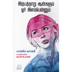 இருபத்தாறு ஆண்களும் ஒர் இளம்பெண்ணும் இருபத்தாறு ஆண்களும் ஒர் இளம்பெண்ணும்