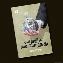 காற்றின் கையெழுத்து