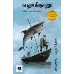 கடலும் கிழவனும் கடலும் கிழவனும்
