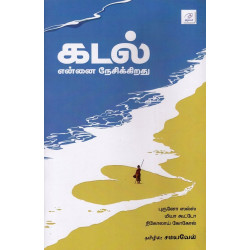 கடல் என்னை நேசிக்கிறது கடல் என்னை நேசிக்கிறது