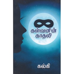 கள்வனின் காதலி