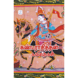 கண்டராதித்தன் கவிதைகள்
