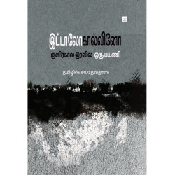 குளிர்கால இரவில் ஒரு பயணி | If On A Winter's Night A Traveler