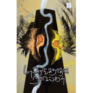 மா.அரங்கநாதன் நாவல்கள்