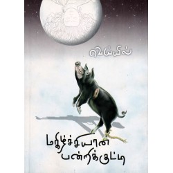 மகிழ்ச்சியான பன்றிக்குட்டி