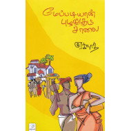 மேப்படியான் புழங்கும் சாலை