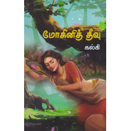 மோகினித் தீவு