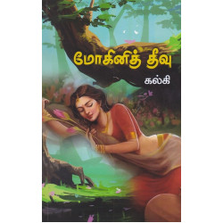 மோகினித் தீவு