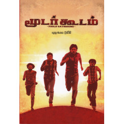 மூடர்கூடம் (Screenplay)