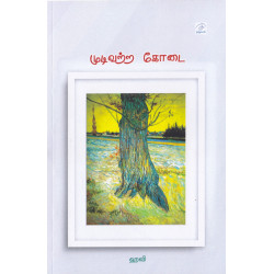 முடிவுற்ற கோடை
