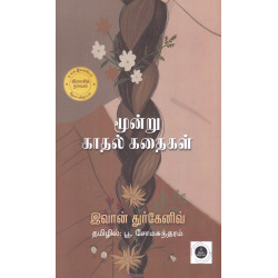 மூன்று காதல் கதைகள்