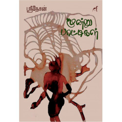 மூன்று பாட்டிகள்