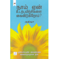 நாம் ஏன் உடற்பயிற்சிகளை கைவிடுகிறோம்?