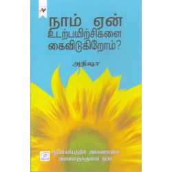 நாம் ஏன் உடற்பயிற்சிகளை கைவிடுகிறோம்?