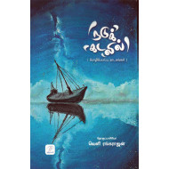 நடுக்கடலில்