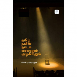 தமிழ் நவீன நாடக வரலாறும் அழகியலும் தமிழ் நவீன நாடக வரலாறும் அழகியலும்