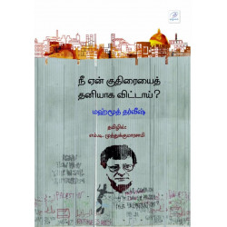 நீ ஏன் குதிரையைத் தனியாக விட்டாய்? நீ ஏன் குதிரையைத் தனியாக விட்டாய்?