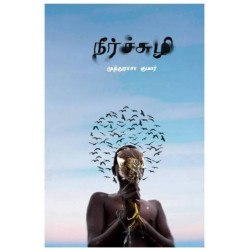 நீர்ச்சுழி