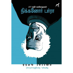 நிக்கனோர் பர்ரா கவிதைகள் நிக்கனோர் பர்ரா கவிதைகள்