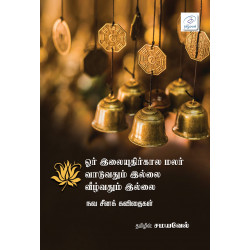 ஓர் இலையுதிர்கால மலர் வாடுவதும் இல்லை வீழ்வதும் இல்லை ஓர் இலையுதிர்கால மலர் வாடுவதும் இல்லை வீழ்வதும் இல்லை