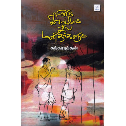 ஒரு கிராமமும் சில மனிதர்களும் ஒரு கிராமமும் சில மனிதர்களும்