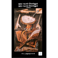 ஒரு படிமம் வெல்லும் ஒரு படிமம் கொல்லும்