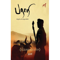 பராரி (ஏழு கடல், ஏழு மலை)