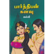 பார்த்திபன் கனவு