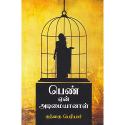 பெண் ஏன் அடிமையானாள்? பெண் ஏன் அடிமையானாள்?