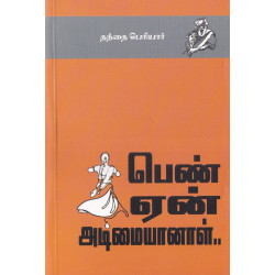 பெண் ஏன் அடிமையானாள் பெண் ஏன் அடிமையானாள்