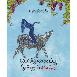 பெருந்திணைப்பூ தின்னும் இசக்கி