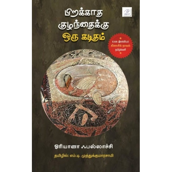 பிறக்காத குழந்தைக்கு ஒரு கடிதம்