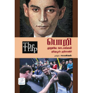 பொறி | THE TRAP - முதலிய நாடகங்கள்
