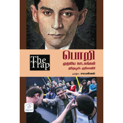 பொறி | THE TRAP - முதலிய நாடகங்கள்