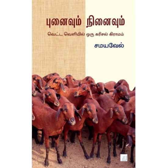 புனைவும் நினைவும்