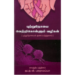 புற்றுநோயை வெற்றிகொள்ளும் வழிகள்