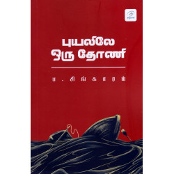 புயலிலே ஒரு தோணி