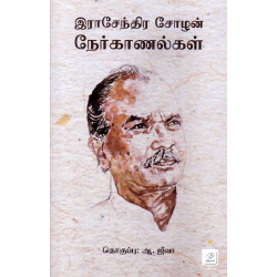 இராசேந்திர சோழன் நேர்காணல்கள் இராசேந்திர சோழன் நேர்காணல்கள்