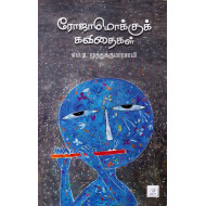 ரோஜாமொக்குக் கவிதைகள்