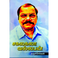 சகலகலா வல்லபன்