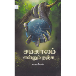 சமகாலம் என்னும் நஞ்சு